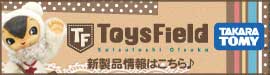 http://www.takaratomy.co.jp/products/toysfield/